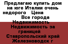 Предлагаю купить дом на юге Италии очень недорого › Цена ­ 1 900 000 - Все города Недвижимость » Недвижимость за границей   . Ставропольский край,Железноводск г.